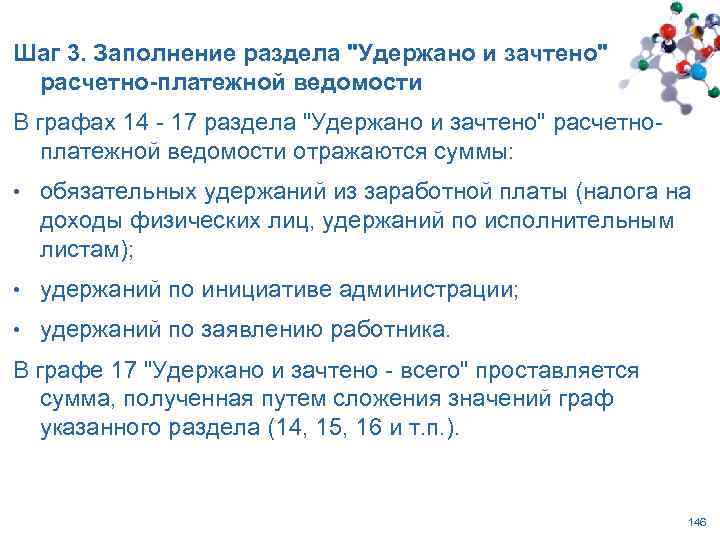 Шаг 3. Заполнение раздела "Удержано и зачтено" расчетно-платежной ведомости В графах 14 - 17