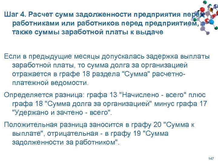 Шаг 4. Расчет сумм задолженности предприятия перед работниками или работников перед предприятием, а также