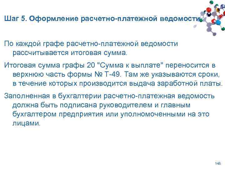 Шаг 5. Оформление расчетно-платежной ведомости По каждой графе расчетно-платежной ведомости рассчитывается итоговая сумма. Итоговая