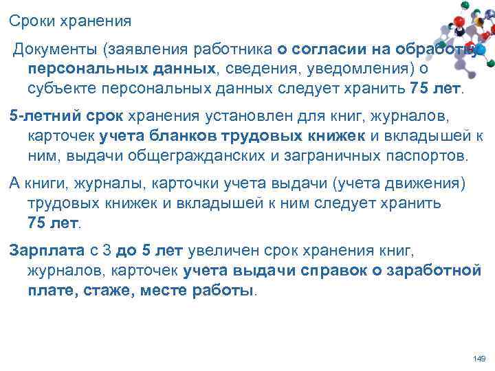 Сроки хранения Документы (заявления работника о согласии на обработку персональных данных, сведения, уведомления) о