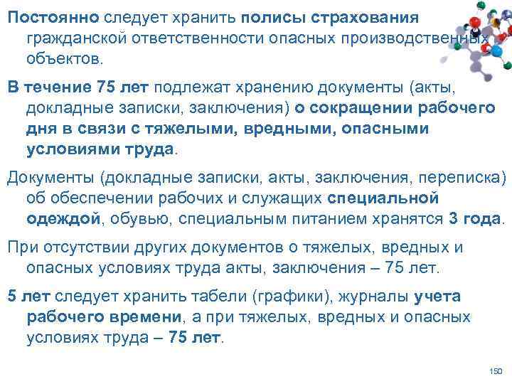 Постоянно следует хранить полисы страхования гражданской ответственности опасных производственных объектов. В течение 75 лет