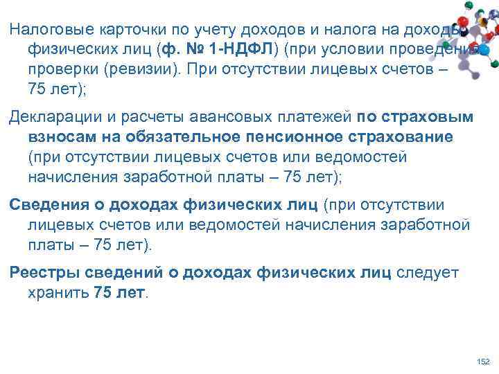 Налоговые карточки по учету доходов и налога на доходы физических лиц (ф. № 1