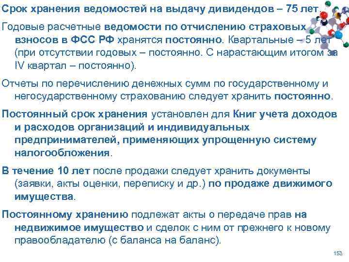 Срок хранения ведомостей на выдачу дивидендов – 75 лет. Годовые расчетные ведомости по отчислению