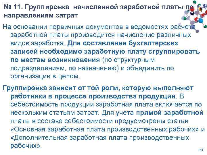 № 11. Группировка начисленной заработной платы по направлениям затрат На основании первичных документов в
