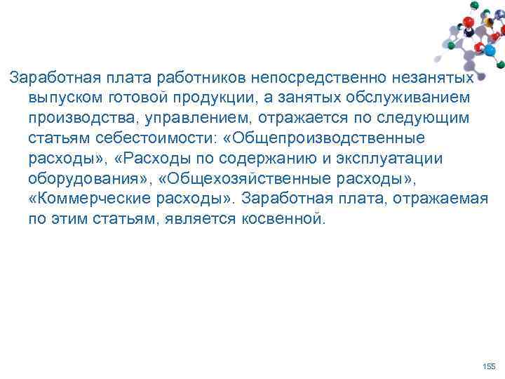 Заработная плата работников непосредственно незанятых выпуском готовой продукции, а занятых обслуживанием производства, управлением, отражается