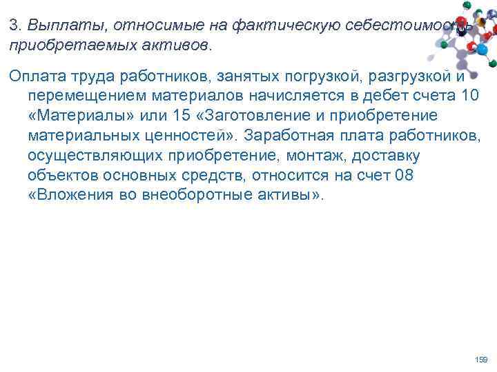 3. Выплаты, относимые на фактическую себестоимость приобретаемых активов. Оплата труда работников, занятых погрузкой, разгрузкой