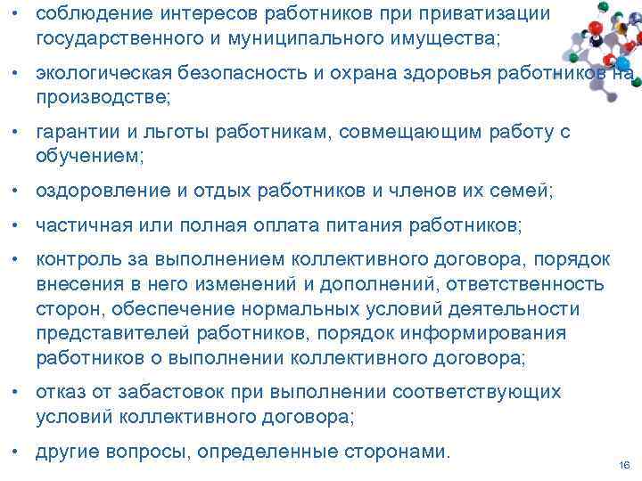  • соблюдение интересов работников приватизации государственного и муниципального имущества; • экологическая безопасность и