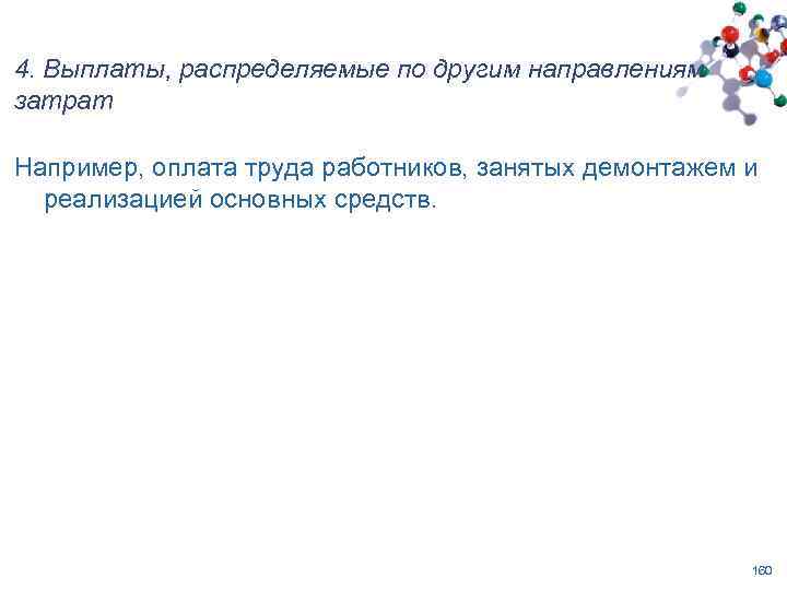 4. Выплаты, распределяемые по другим направлениям затрат Например, оплата труда работников, занятых демонтажем и