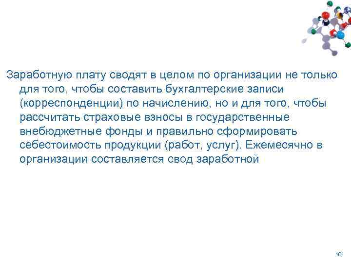 Заработную плату сводят в целом по организации не только для того, чтобы составить бухгалтерские