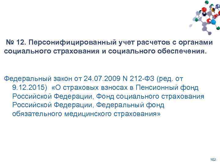  № 12. Персонифицированный учет расчетов с органами социального страхования и социального обеспечения. Федеральный