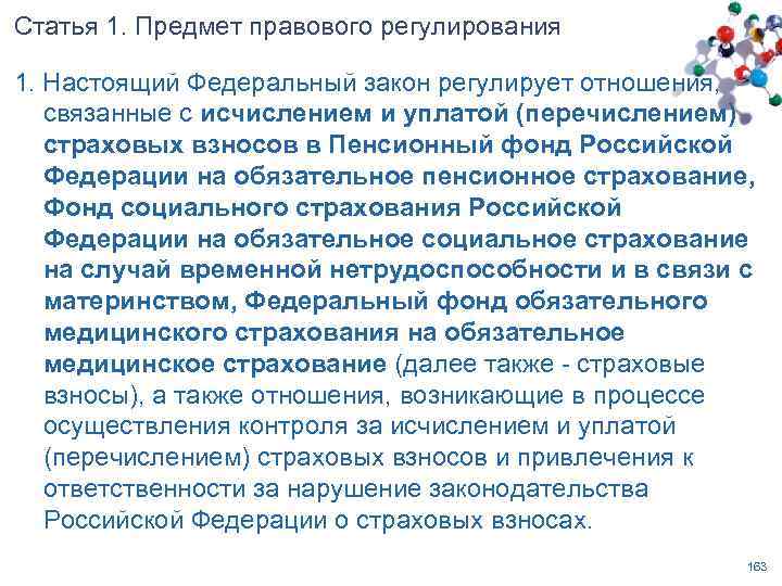Статья 1. Предмет правового регулирования 1. Настоящий Федеральный закон регулирует отношения, связанные с исчислением