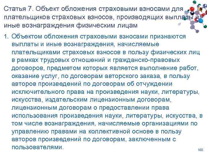 Статья 7. Объект обложения страховыми взносами для плательщиков страховых взносов, производящих выплаты и иные
