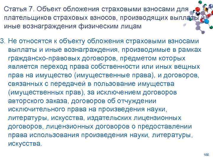 Статья 7. Объект обложения страховыми взносами для плательщиков страховых взносов, производящих выплаты и иные