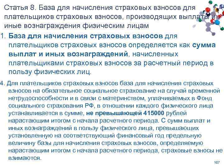 Статья 421. Что является базой для начисления страховых взносов для плательщиков. Вознаграждения для физ лиц лимиты.