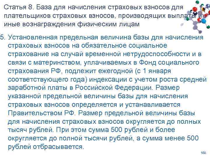 Статья 8. База для начисления страховых взносов для плательщиков страховых взносов, производящих выплаты и