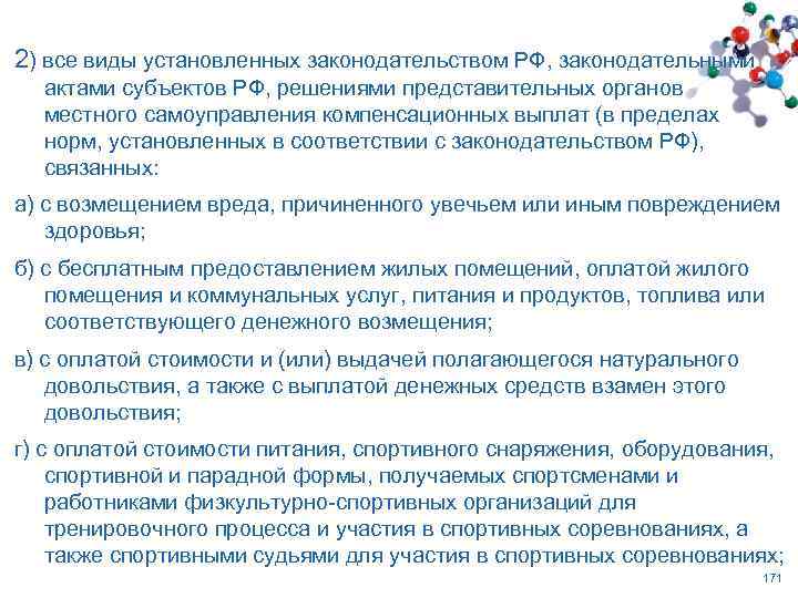2) все виды установленных законодательством РФ, законодательными актами субъектов РФ, решениями представительных органов местного
