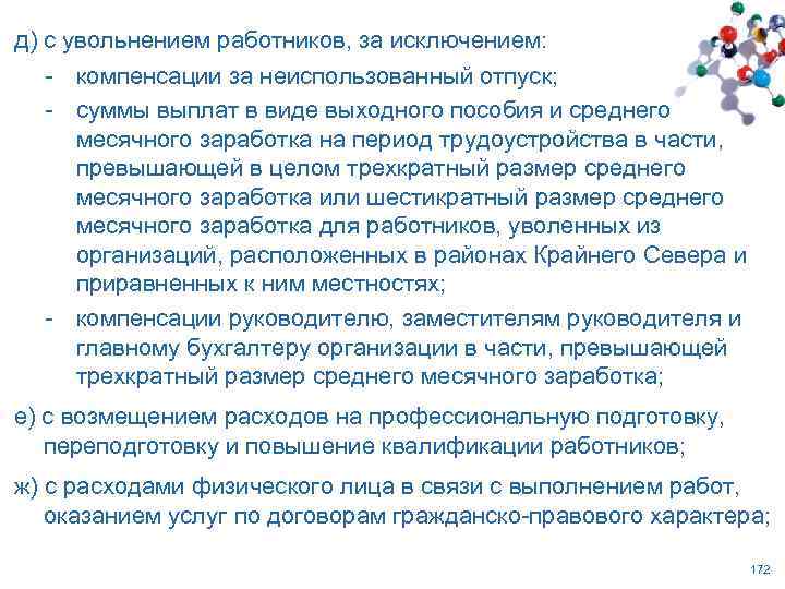 д) с увольнением работников, за исключением: - компенсации за неиспользованный отпуск; - суммы выплат