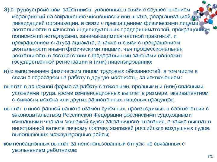 з) с трудоустройством работников, уволенных в связи с осуществлением мероприятий по сокращению численности или