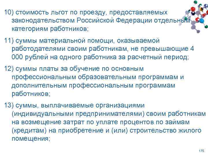 10) стоимость льгот по проезду, предоставляемых законодательством Российской Федерации отдельным категориям работников; 11) суммы