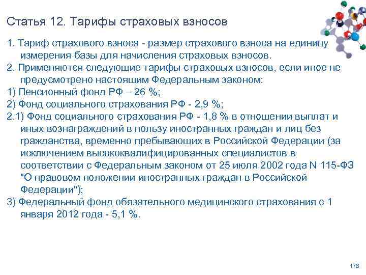 Статья 12. Тарифы страховых взносов 1. Тариф страхового взноса - размер страхового взноса на