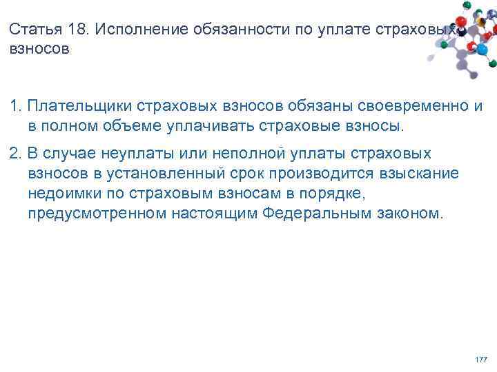 Статья 18. Исполнение обязанности по уплате страховых взносов 1. Плательщики страховых взносов обязаны своевременно