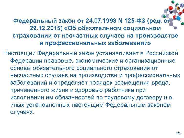 Ст 2 фз 125. ФЗ-125 об обязательном социальном страховании. 125 ФЗ об обязательном социальном страховании от несчастных случаев. ФЗ 125. Закон 125-ФЗ.