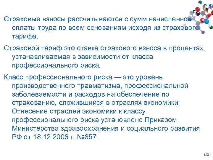 Страховые взносы рассчитываются с сумм начисленной оплаты труда по всем основаниям исходя из страхового