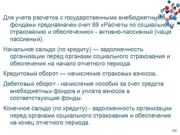Для учета расчетов с государственными внебюджетными фондами предназначен счет 69 «Расчеты по социальному страхованию