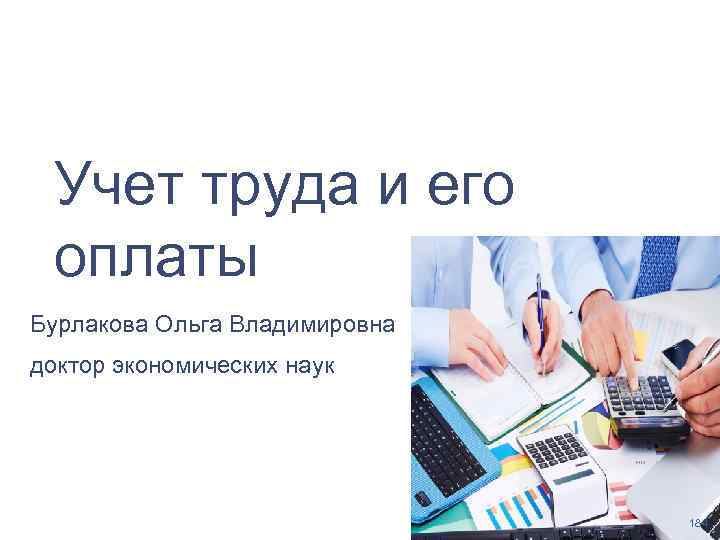 Учет труда и его оплаты Бурлакова Ольга Владимировна доктор экономических наук 184 