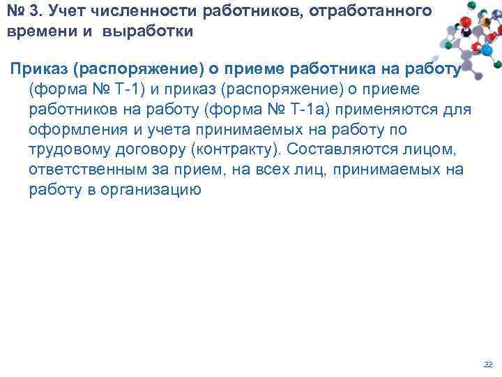 № 3. Учет численности работников, отработанного времени и выработки Приказ (распоряжение) о приеме работника