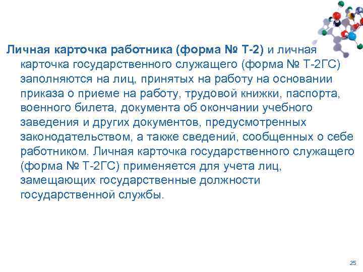 Личная карточка работника (форма № Т-2) и личная карточка государственного служащего (форма № Т-2