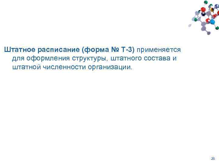 Штатное расписание (форма № Т-3) применяется для оформления структуры, штатного состава и штатной численности