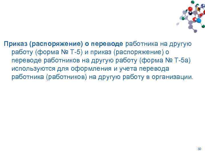 Приказ (распоряжение) о переводе работника на другую работу (форма № Т-5) и приказ (распоряжение)