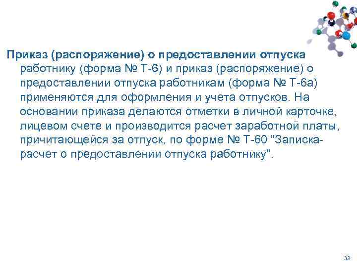 Приказ (распоряжение) о предоставлении отпуска работнику (форма № T-6) и приказ (распоряжение) о предоставлении