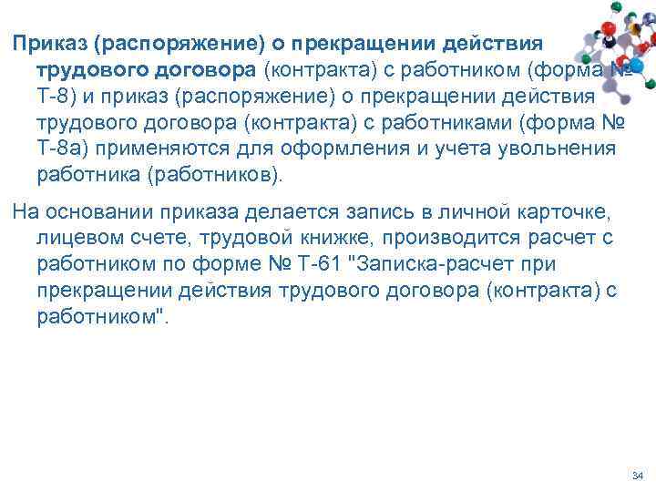 Приказ (распоряжение) о прекращении действия трудового договора (контракта) с работником (форма № Т-8) и