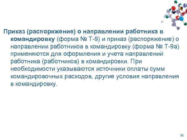 Приказ (распоряжение) о направлении работника в командировку (форма № Т-9) и приказ (распоряжение) о