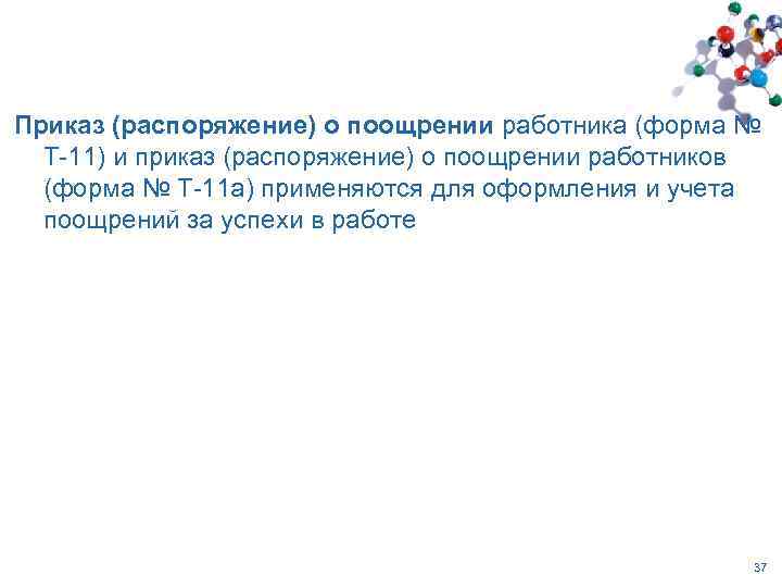 Приказ (распоряжение) о поощрении работника (форма № Т-11) и приказ (распоряжение) о поощрении работников