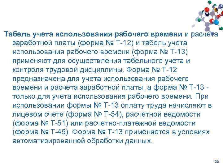 Табель учета использования рабочего времени и расчета заработной платы (форма № Т-12) и табель