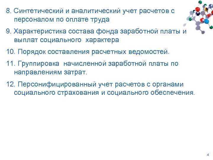 8. Синтетический и аналитический учет расчетов с персоналом по оплате труда 9. Характеристика состава