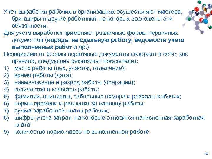 Учет выработки рабочих в организациях осуществляют мастера, бригадиры и другие работники, на которых возложены