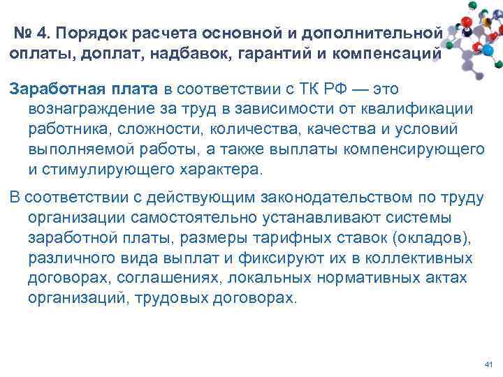  № 4. Порядок расчета основной и дополнительной оплаты, доплат, надбавок, гарантий и компенсаций