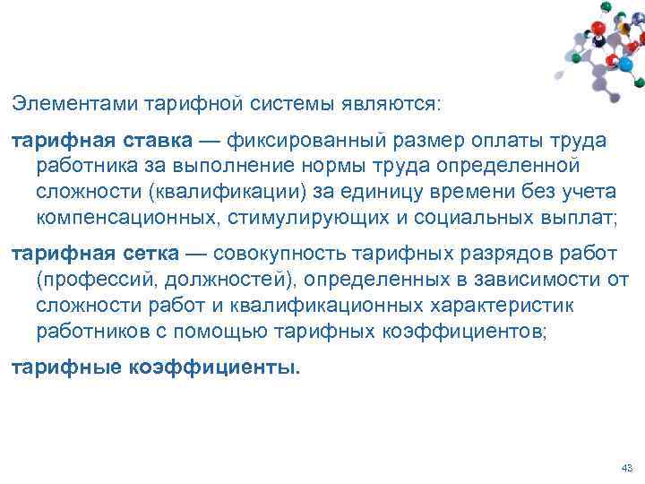 Элементами тарифной системы являются: тарифная ставка — фиксированный размер оплаты труда работника за выполнение