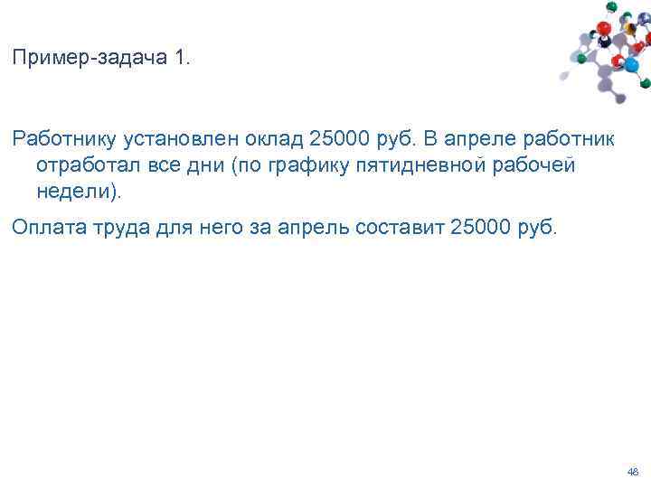 Пример-задача 1. Работнику установлен оклад 25000 руб. В апреле работник отработал все дни (по