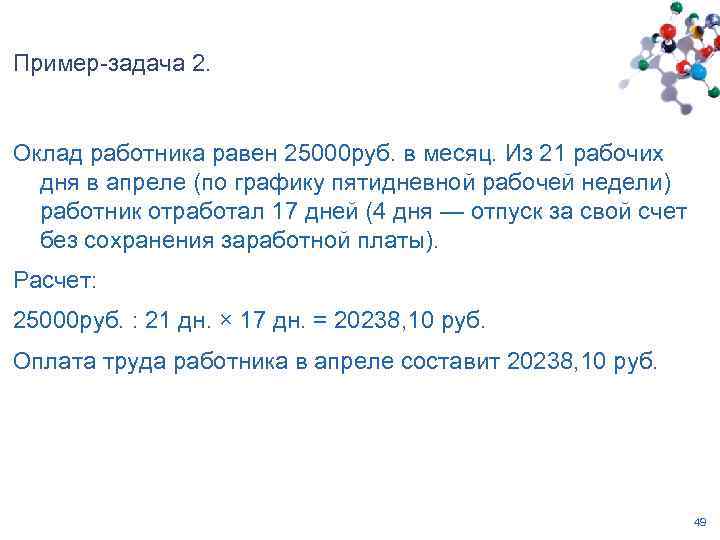 Пример-задача 2. Оклад работника равен 25000 руб. в месяц. Из 21 рабочих дня в