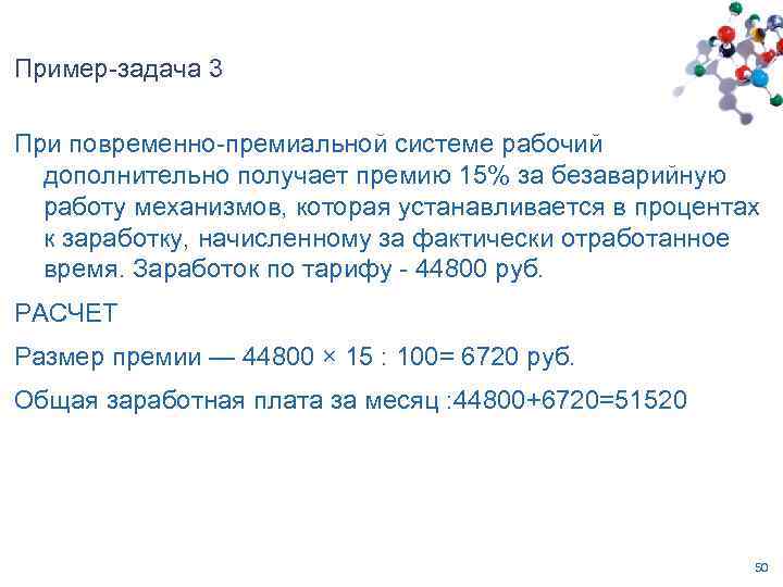 Пример-задача 3 При повременно-премиальной системе рабочий дополнительно получает премию 15% за безаварийную работу механизмов,
