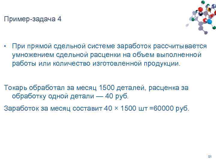 Пример-задача 4 • При прямой сдельной системе заработок рассчитывается умножением сдельной расценки на объем