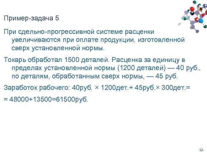 Пример-задача 5 При сдельно-прогрессивной системе расценки увеличиваются при оплате продукции, изготовленной сверх установленной нормы.