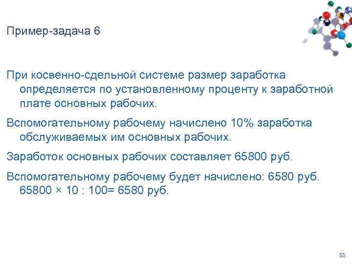Пример-задача 6 При косвенно-сдельной системе размер заработка определяется по установленному проценту к заработной плате