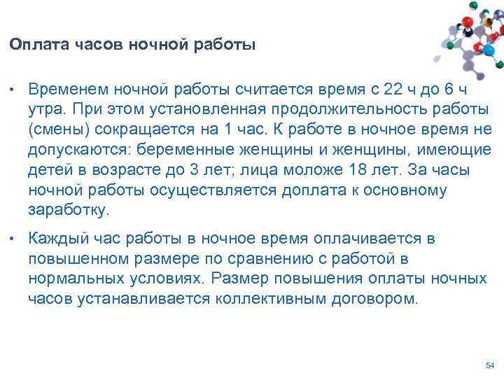 Оплата часов ночной работы • Временем ночной работы считается время с 22 ч до