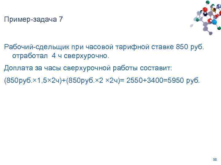 Пример-задача 7 Рабочий-сдельщик при часовой тарифной ставке 850 руб. отработал 4 ч сверхурочно. Доплата